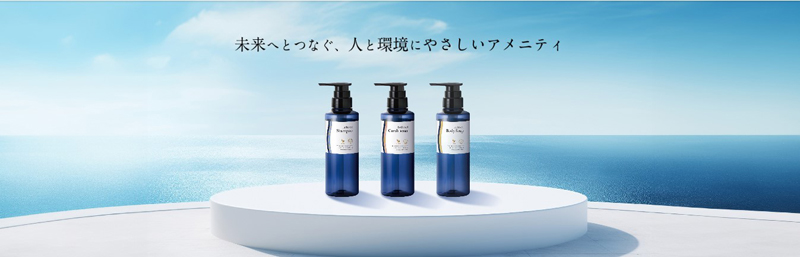 未来へとつなぐ、人と環境にやさしいホテルアメニティ